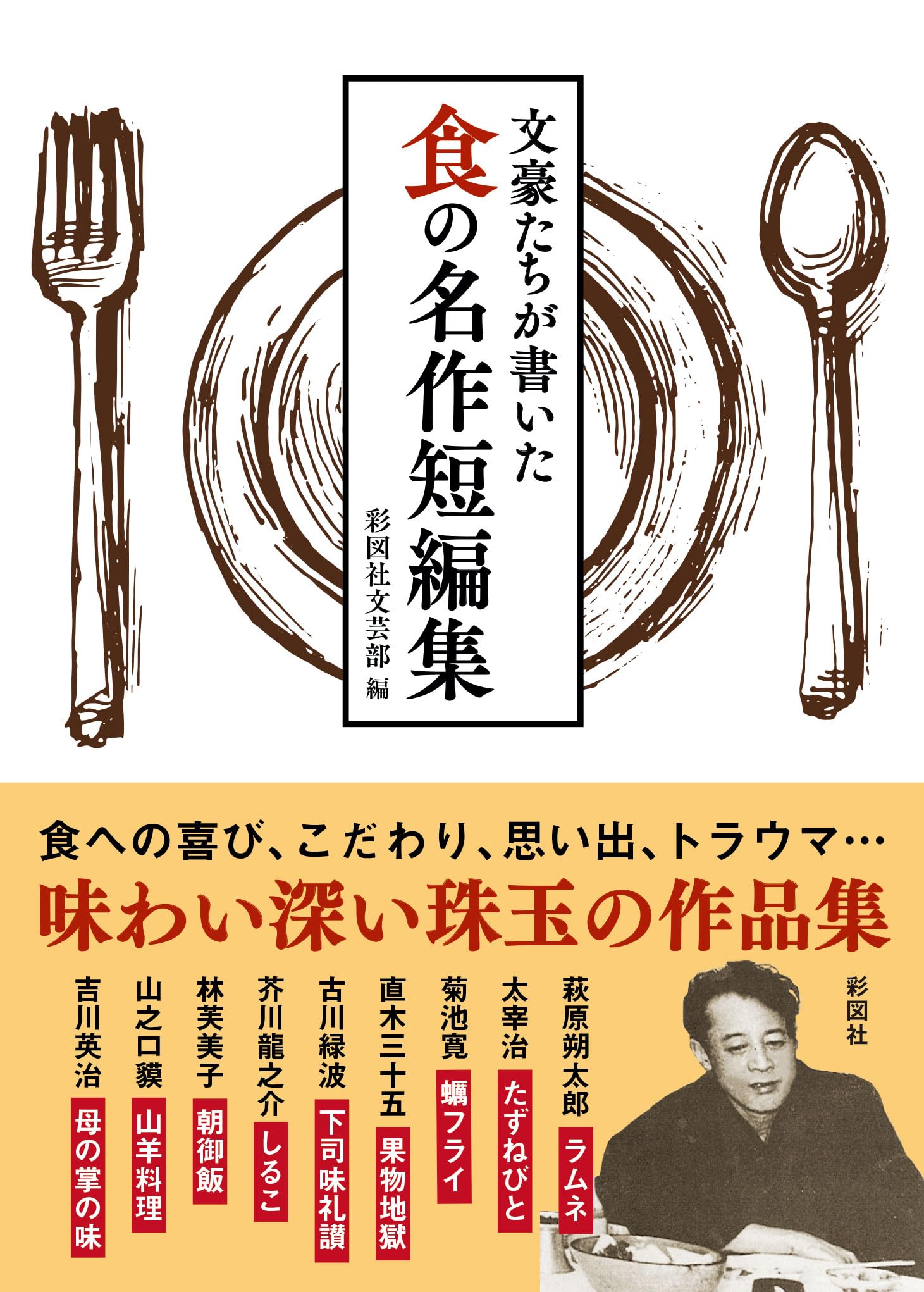 Amazon.co.jp: 文豪たちが書いた 食の名作短編集 : 彩図社文芸部: 本